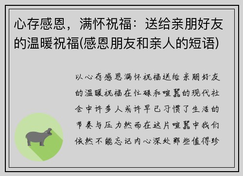 心存感恩，满怀祝福：送给亲朋好友的温暖祝福(感恩朋友和亲人的短语)