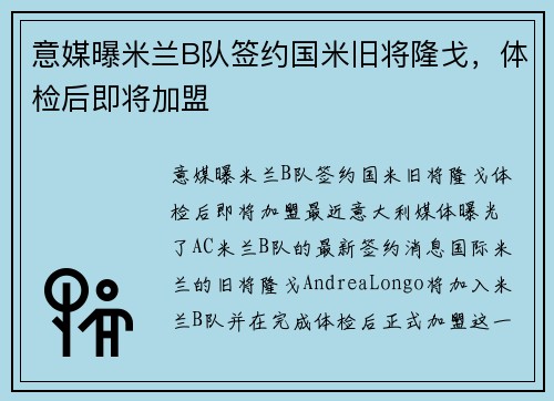 意媒曝米兰B队签约国米旧将隆戈，体检后即将加盟