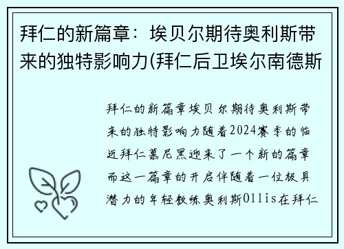 拜仁的新篇章：埃贝尔期待奥利斯带来的独特影响力(拜仁后卫埃尔南德斯)