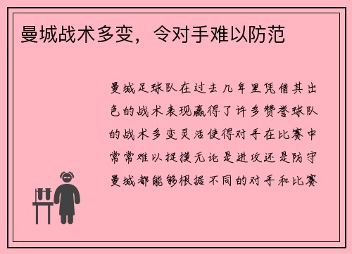 曼城战术多变，令对手难以防范