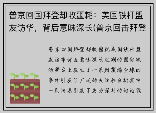 普京回国拜登却收噩耗：美国铁杆盟友访华，背后意味深长(普京回击拜登)