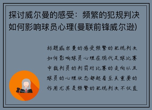 探讨威尔曼的感受：频繁的犯规判决如何影响球员心理(曼联前锋威尔逊)