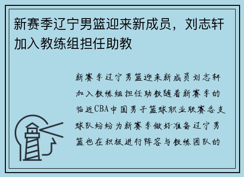 新赛季辽宁男篮迎来新成员，刘志轩加入教练组担任助教