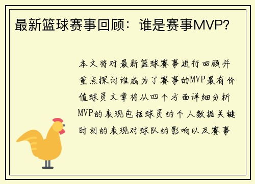 最新篮球赛事回顾：谁是赛事MVP？