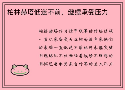 柏林赫塔低迷不前，继续承受压力