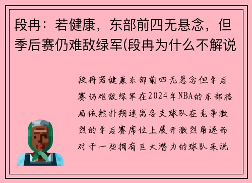 段冉：若健康，东部前四无悬念，但季后赛仍难敌绿军(段冉为什么不解说篮球比赛了)