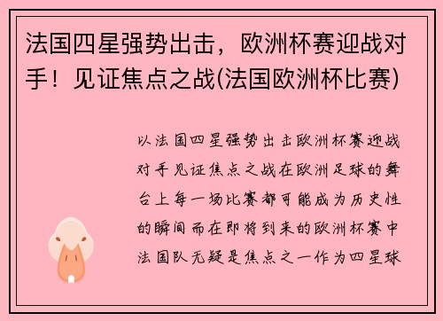 法国四星强势出击，欧洲杯赛迎战对手！见证焦点之战(法国欧洲杯比赛)
