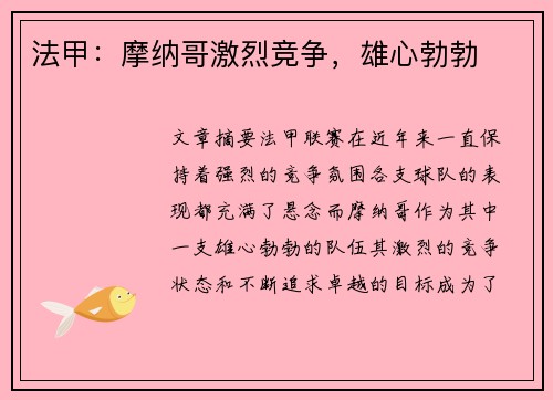 法甲：摩纳哥激烈竞争，雄心勃勃