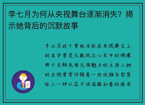 李七月为何从央视舞台逐渐消失？揭示她背后的沉默故事