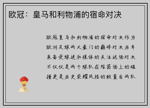 欧冠：皇马和利物浦的宿命对决