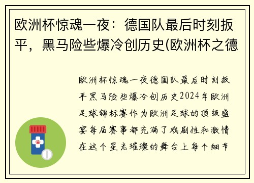 欧洲杯惊魂一夜：德国队最后时刻扳平，黑马险些爆冷创历史(欧洲杯之德国)