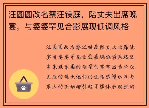 汪圆圆改名蔡汪镁庭，陪丈夫出席晚宴，与婆婆罕见合影展现低调风格
