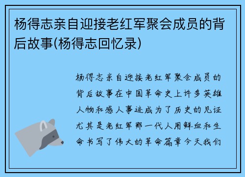 杨得志亲自迎接老红军聚会成员的背后故事(杨得志回忆录)