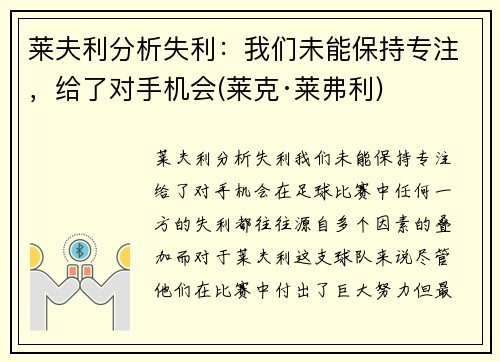 莱夫利分析失利：我们未能保持专注，给了对手机会(莱克·莱弗利)