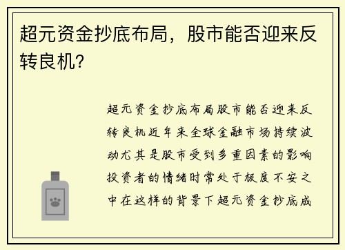 超元资金抄底布局，股市能否迎来反转良机？