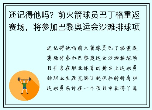 还记得他吗？前火箭球员巴丁格重返赛场，将参加巴黎奥运会沙滩排球项目