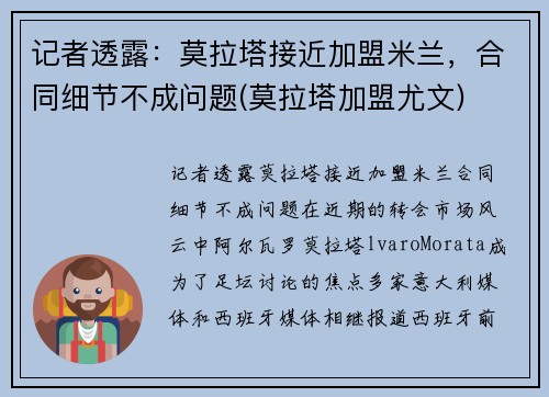 记者透露：莫拉塔接近加盟米兰，合同细节不成问题(莫拉塔加盟尤文)
