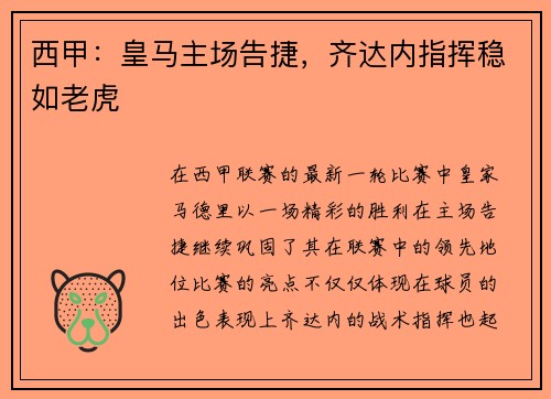 西甲：皇马主场告捷，齐达内指挥稳如老虎