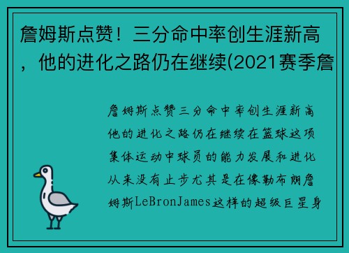 詹姆斯点赞！三分命中率创生涯新高，他的进化之路仍在继续(2021赛季詹姆斯三分命中率)