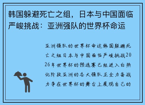韩国躲避死亡之组，日本与中国面临严峻挑战：亚洲强队的世界杯命运
