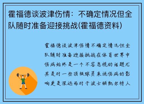 霍福德谈波津伤情：不确定情况但全队随时准备迎接挑战(霍福德资料)