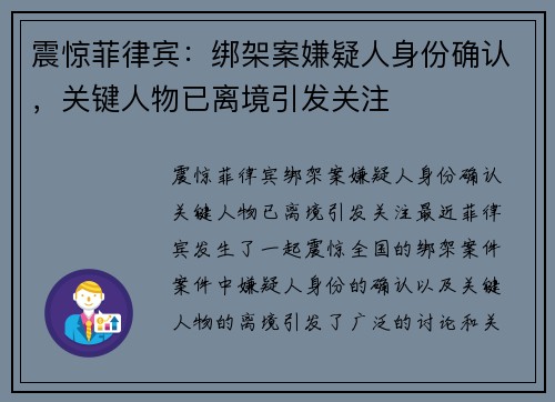 震惊菲律宾：绑架案嫌疑人身份确认，关键人物已离境引发关注