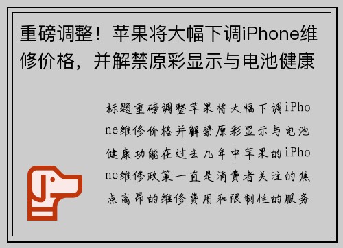 重磅调整！苹果将大幅下调iPhone维修价格，并解禁原彩显示与电池健康功能