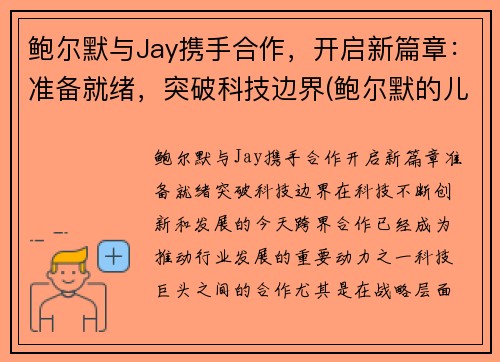 鲍尔默与Jay携手合作，开启新篇章：准备就绪，突破科技边界(鲍尔默的儿子)
