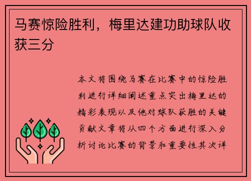 马赛惊险胜利，梅里达建功助球队收获三分