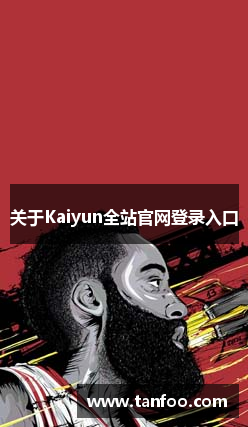 关于Kaiyun全站官网登录入口